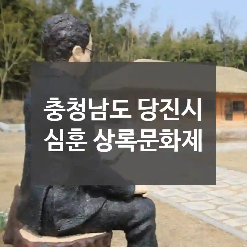 충청남도 당진시
심훈 상록문화제