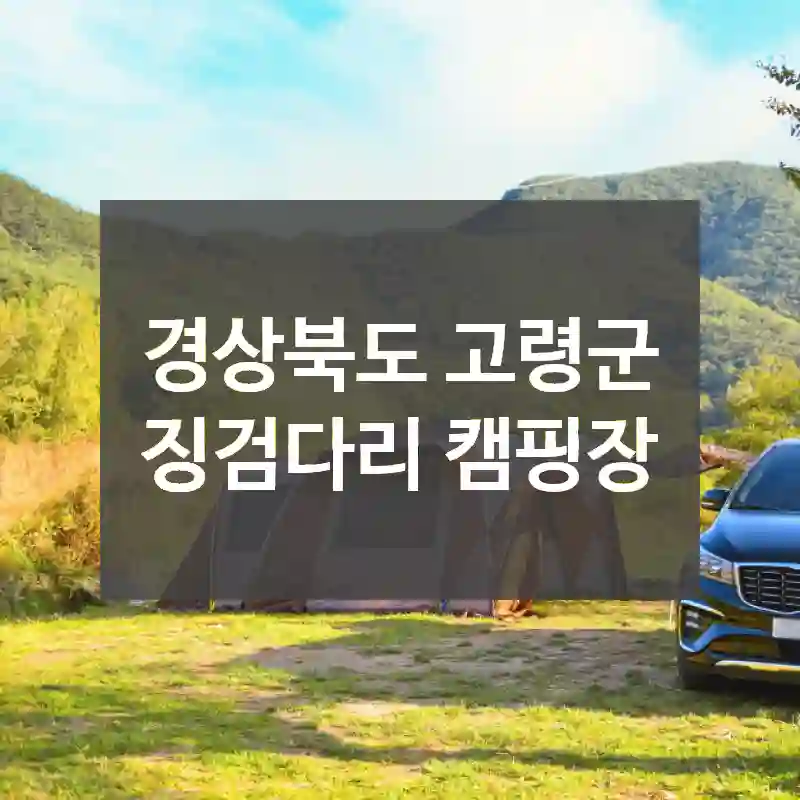 경상북도 고령군
징검다리 캠핑장