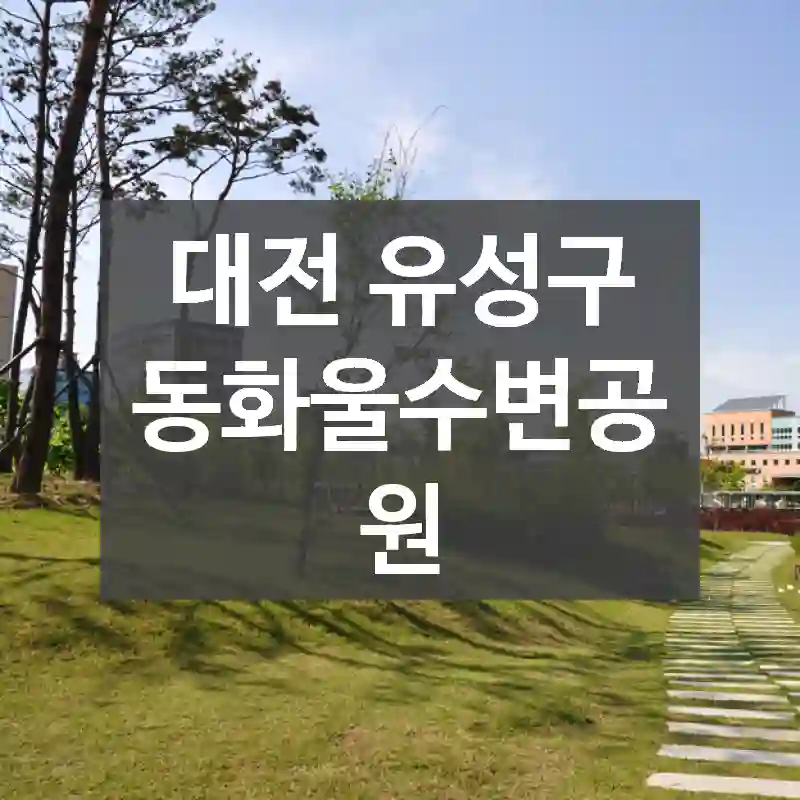 대전 유성구
동화울수변공원