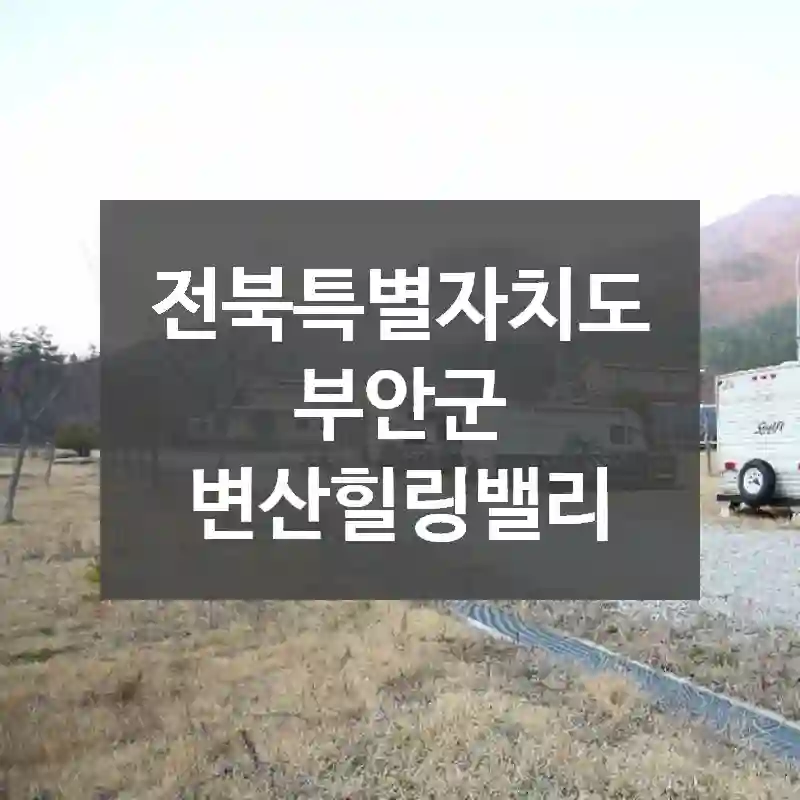 전북특별자치도 부안군
변산힐링밸리