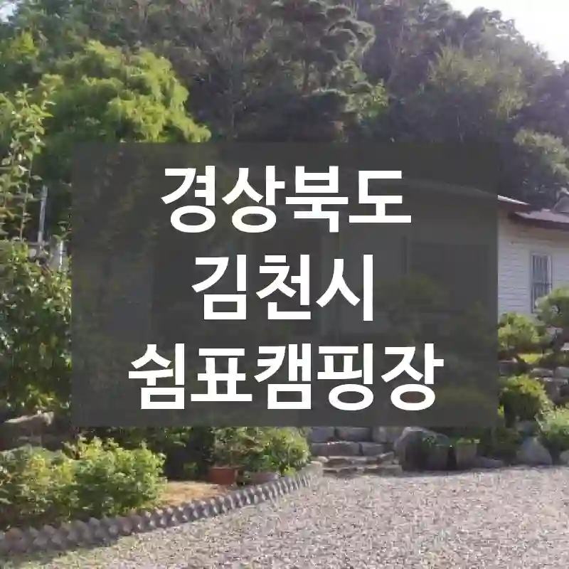 경상북도 김천시
쉼표캠핑장