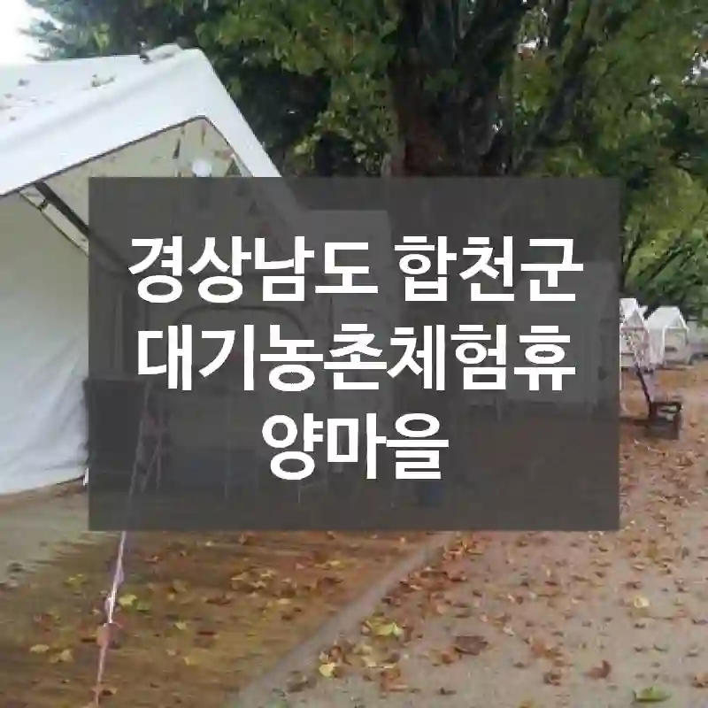 경상남도 합천군
대기농촌체험휴양마을