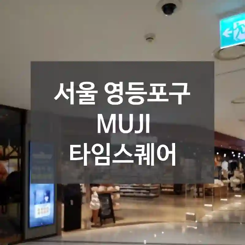 서울 영등포구
MUJI 타임스퀘어
