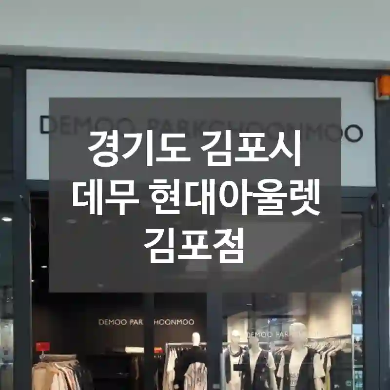 경기도 김포시
데무 현대아울렛 김포점