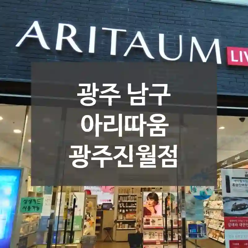 광주 남구
아리따움 광주진월점