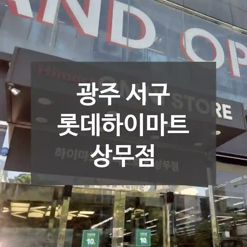 광주 서구
롯데하이마트 상무점