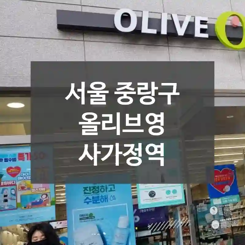 서울 중랑구
올리브영 사가정역