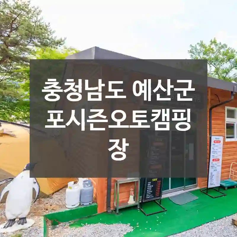 충청남도 예산군
포시즌오토캠핑장