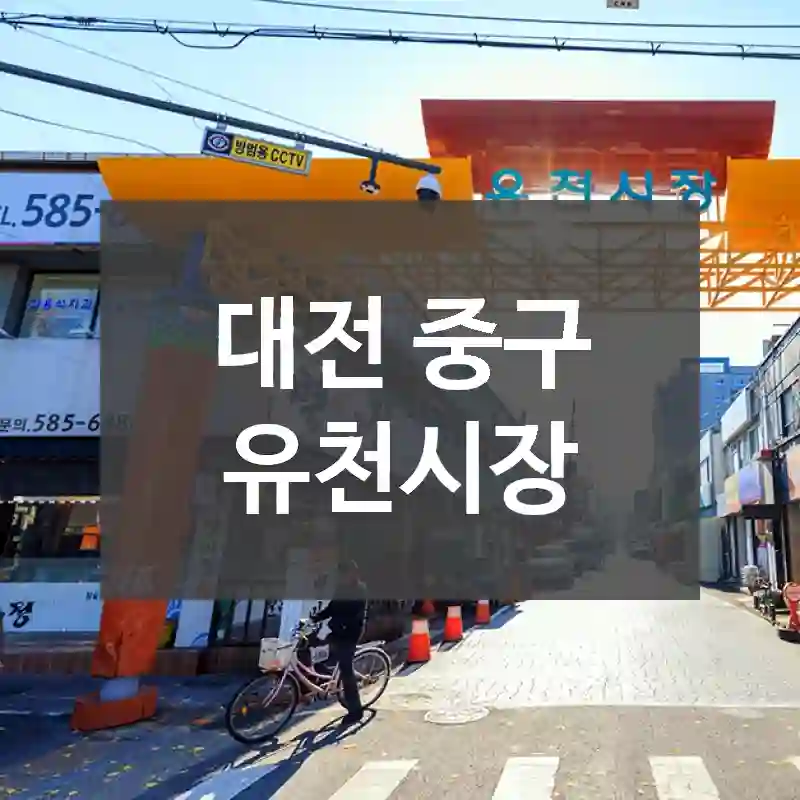 대전 중구
유천시장