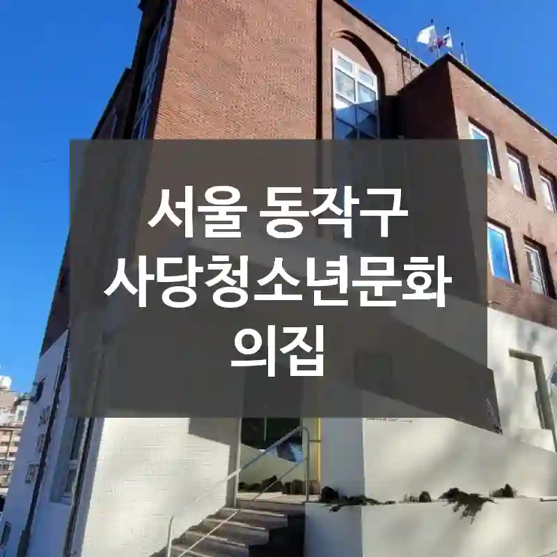 서울 동작구
사당청소년문화의집