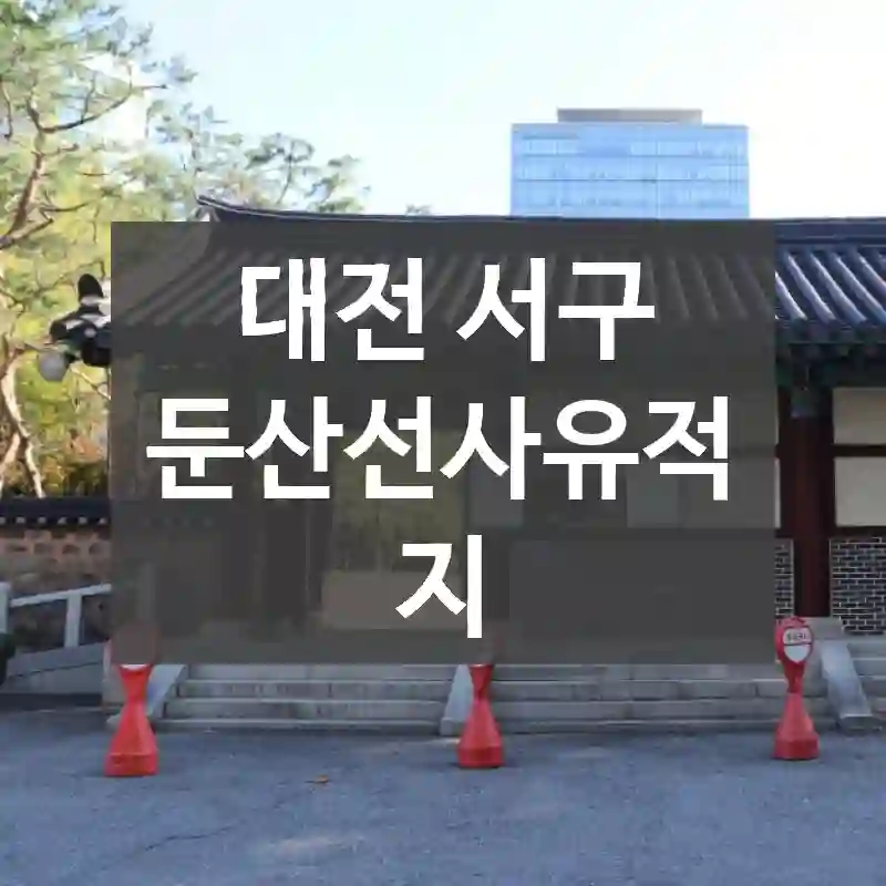 대전 서구
둔산선사유적지