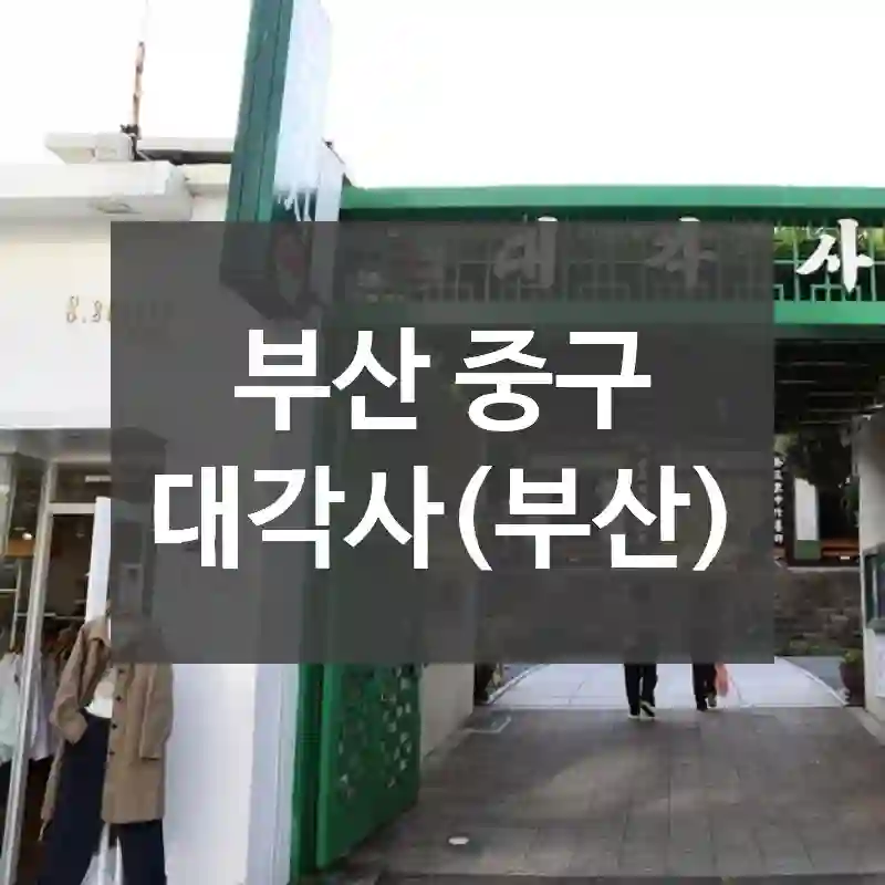 부산 중구
대각사(부산)