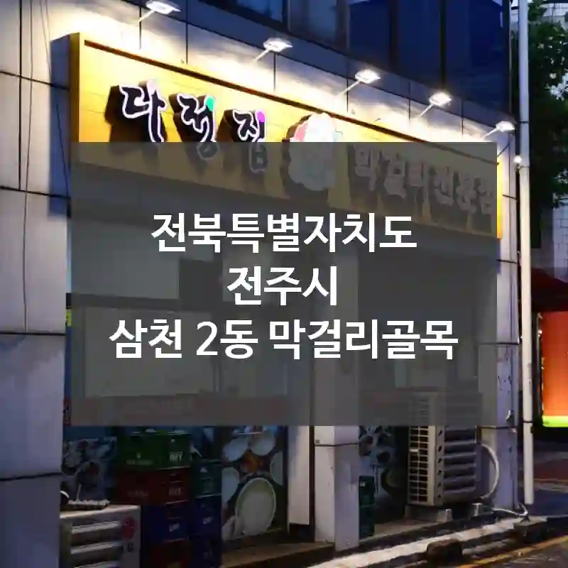 전북특별자치도 전주시
삼천 2동 막걸리골목