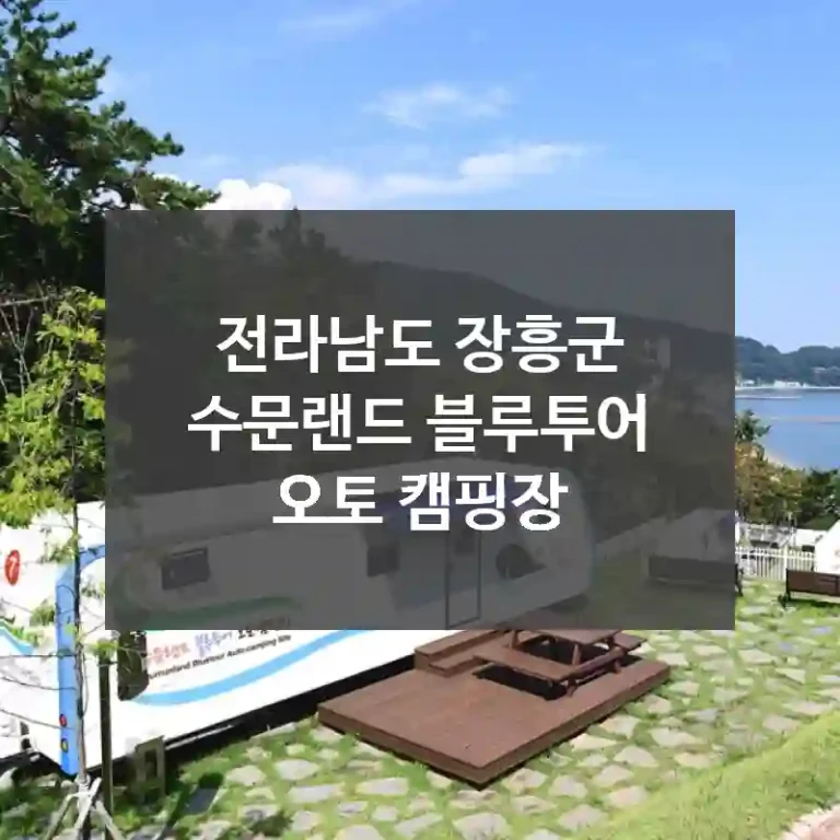 전라남도 장흥군
수문랜드 블루투어 오토 캠핑장