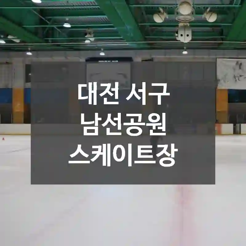 대전 서구
남선공원 스케이트장
