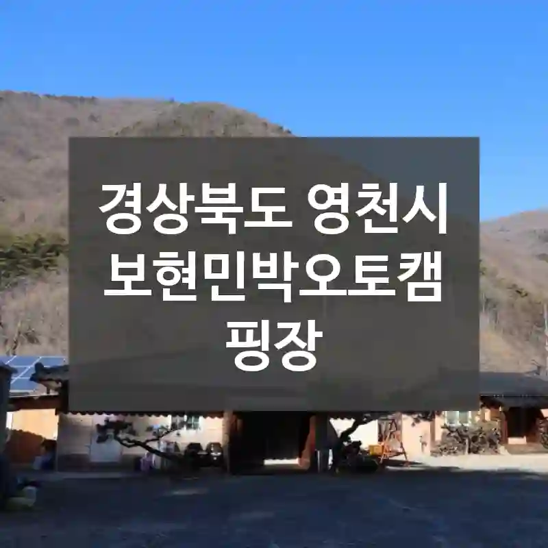 경상북도 영천시
보현민박오토캠핑장