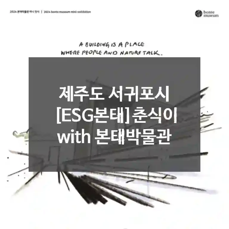 제주도 서귀포시
[ESG본태]춘식이 with 본태박물관