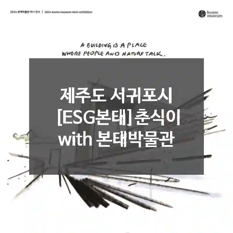 제주도 서귀포시
[ESG본태]춘식이 with 본태박물관
