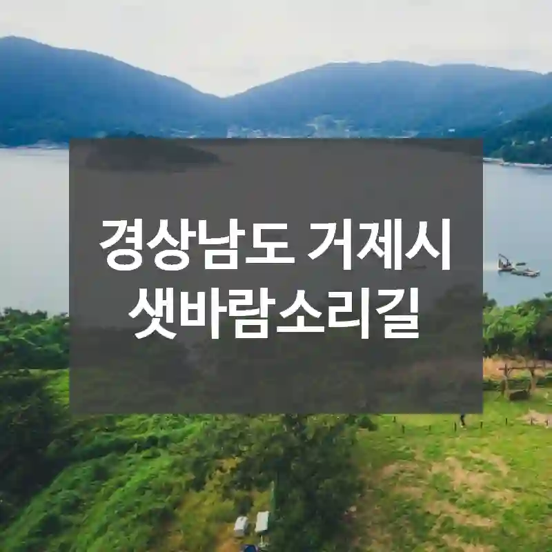 경상남도 거제시
샛바람소리길