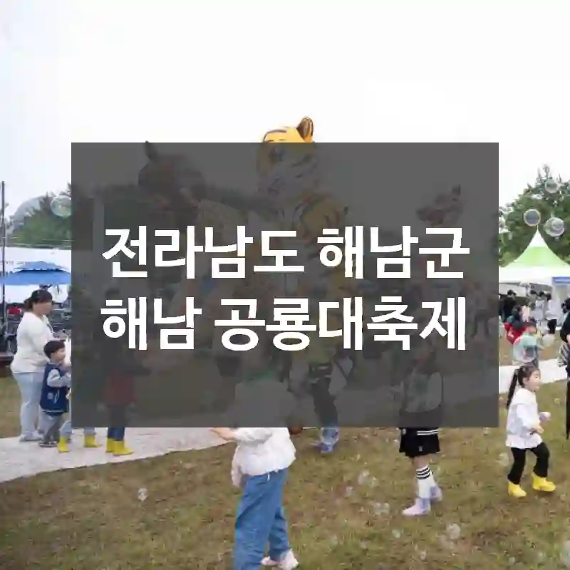 전라남도 해남군
해남 공룡대축제