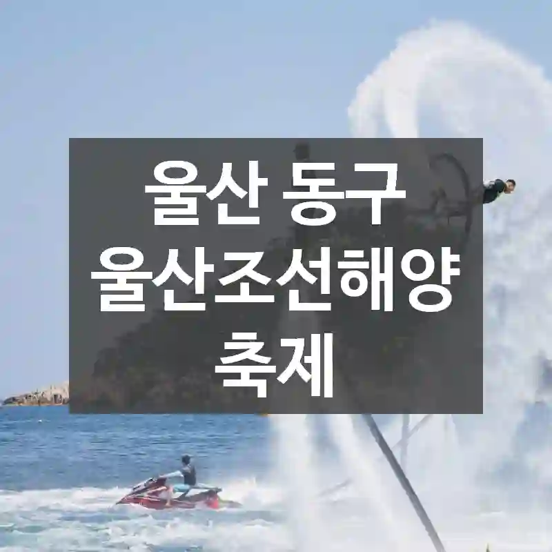 울산 동구
울산조선해양축제