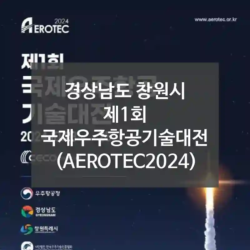 경상남도 창원시
제1회 국제우주항공기술대전 (AEROTEC2024)