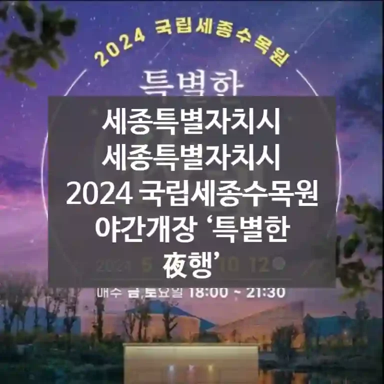 세종특별자치시 세종특별자치시
2024 국립세종수목원 야간개장 ‘특별한 夜행’