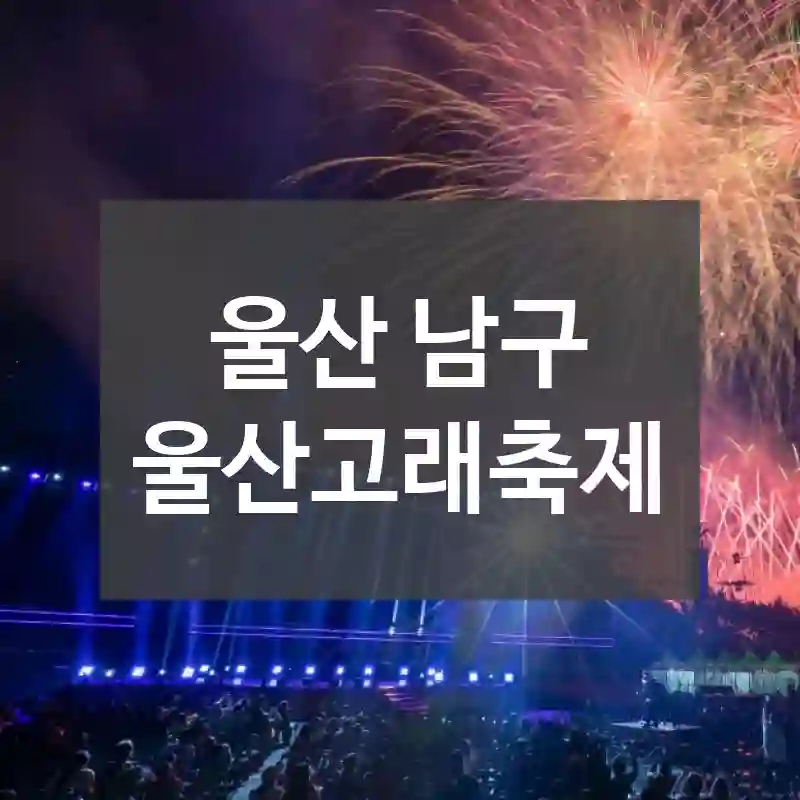 울산 남구
울산고래축제