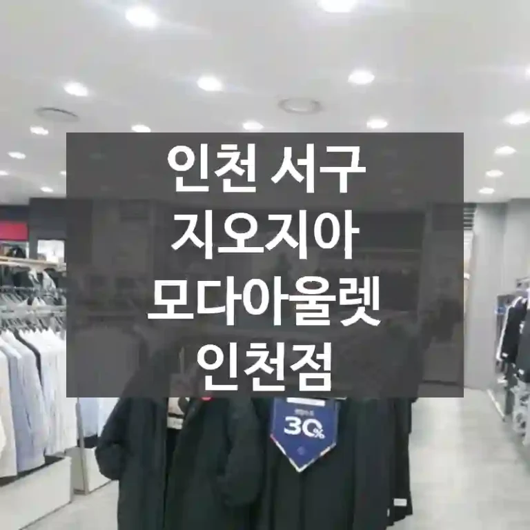 인천 서구
지오지아 모다아울렛 인천점