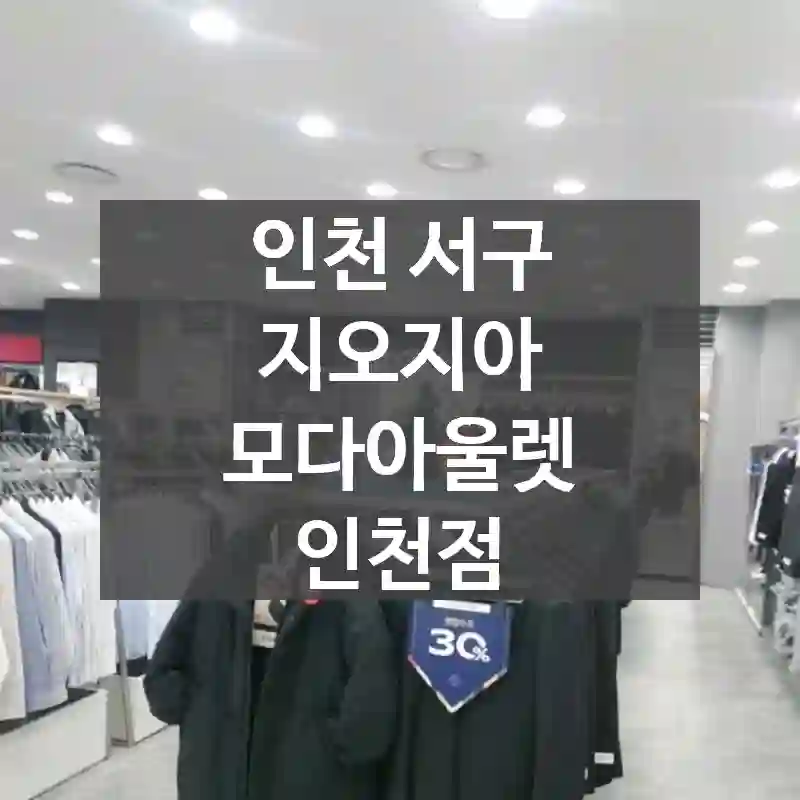 인천 서구
지오지아 모다아울렛 인천점