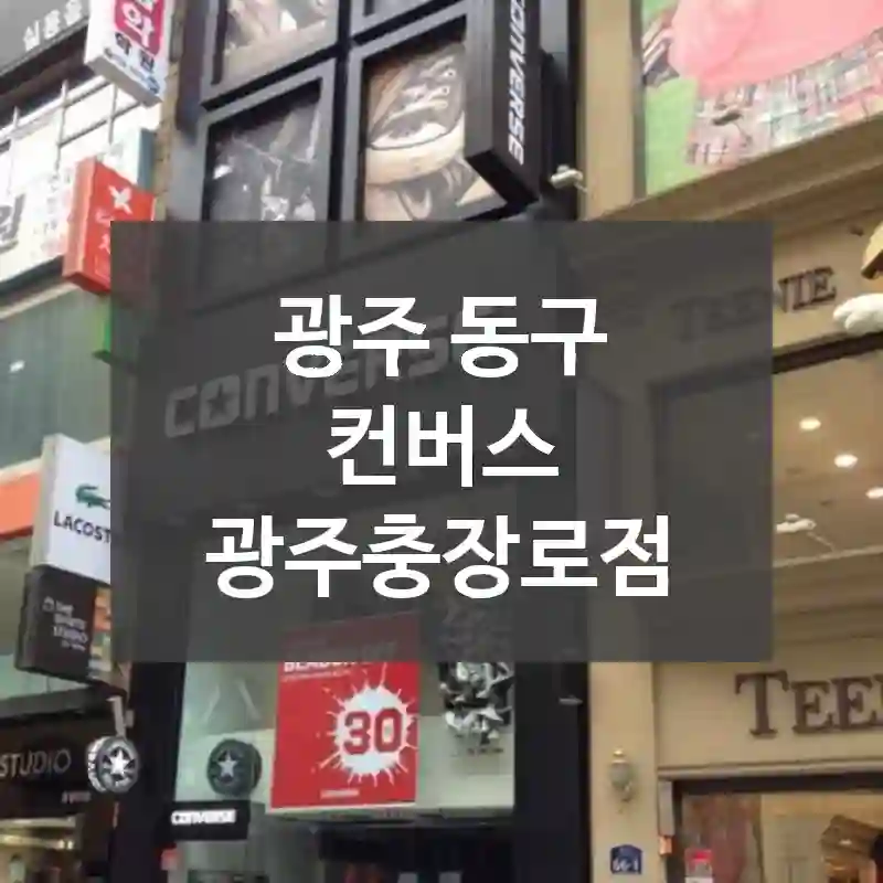 광주 동구
컨버스 광주충장로점