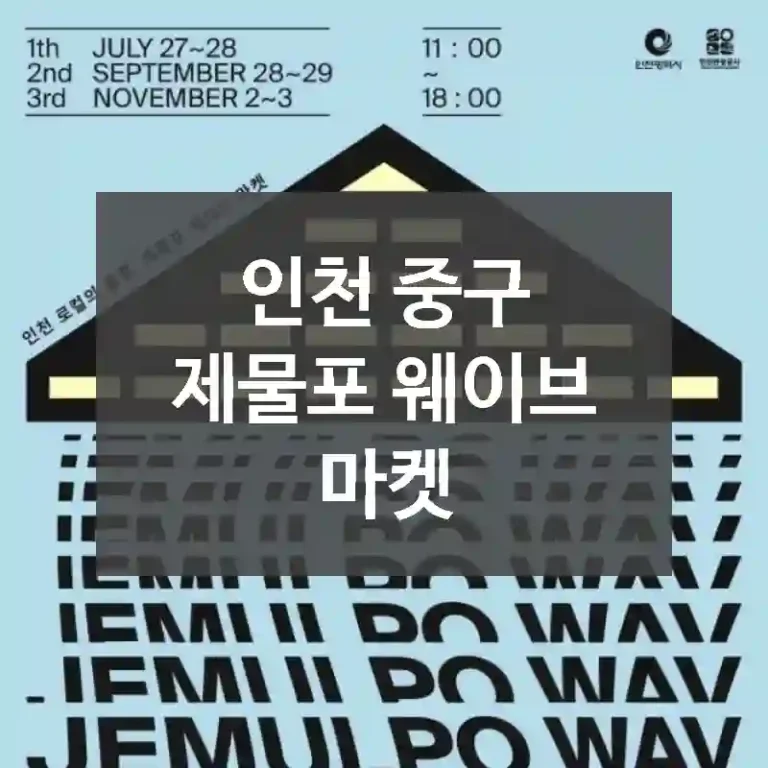 인천 중구
제물포 웨이브 마켓