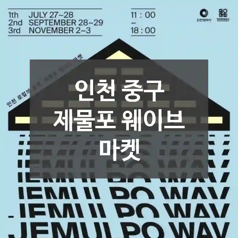 인천 중구
제물포 웨이브 마켓