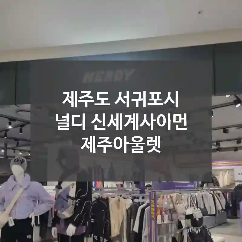 제주도 서귀포시
널디 신세계사이먼 제주아울렛