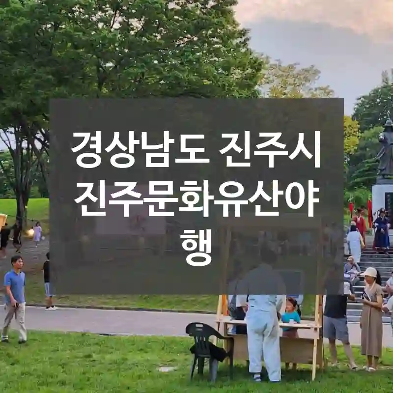경상남도 진주시
진주문화유산야행