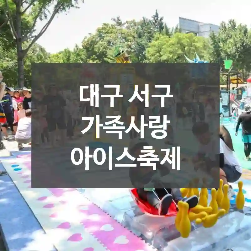 대구 서구
가족사랑 아이스축제