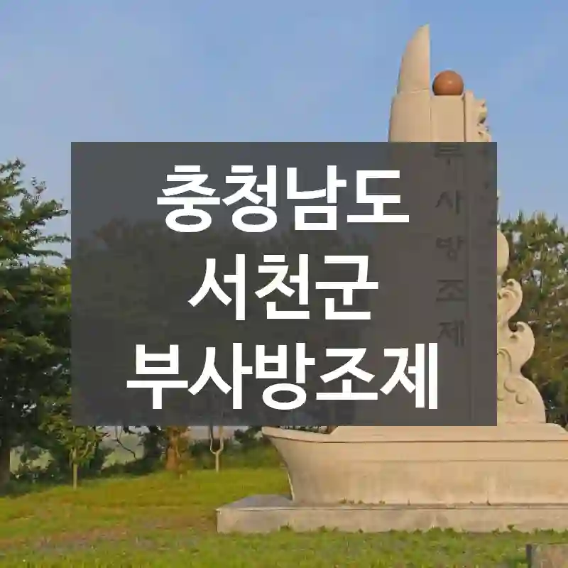 충청남도 서천군
부사방조제
