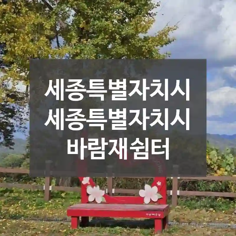 세종특별자치시 세종특별자치시
바람재쉼터