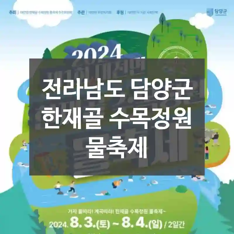 전라남도 담양군
한재골 수목정원 물축제