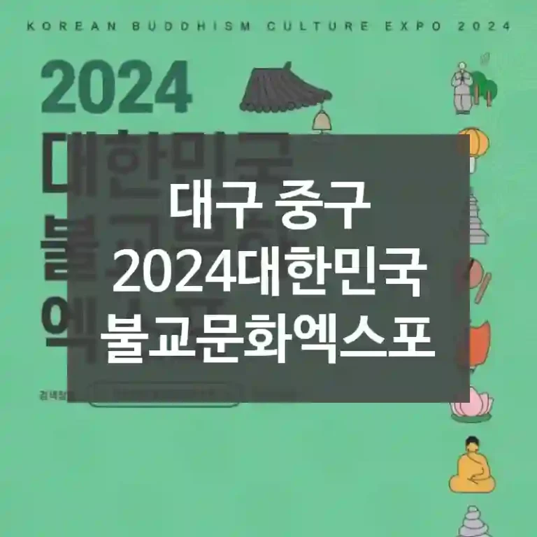 대구 중구
2024대한민국불교문화엑스포