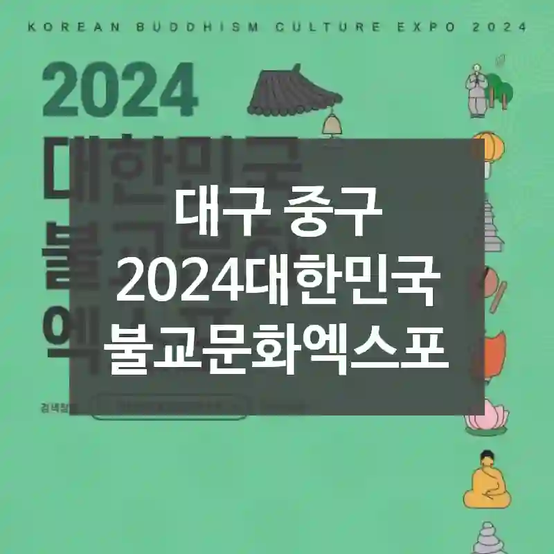 대구 중구
2024대한민국불교문화엑스포