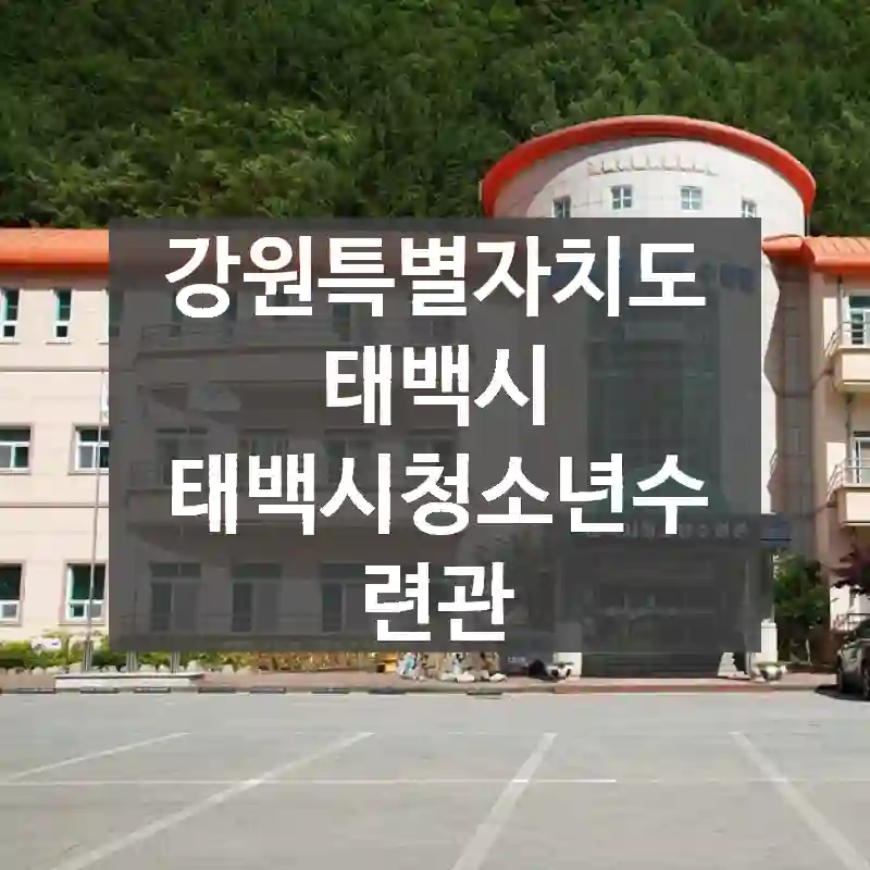 강원특별자치도 태백시
태백시청소년수련관
