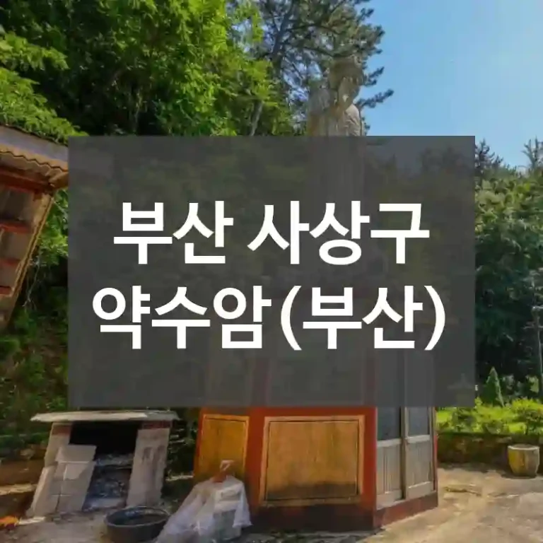 부산 사상구
약수암(부산)