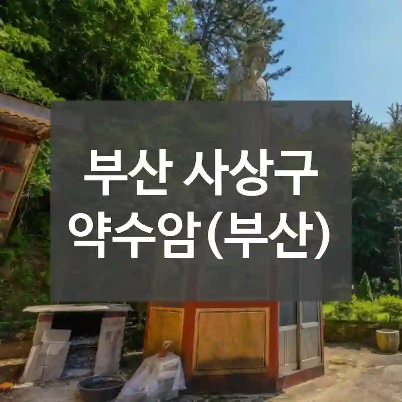 부산 사상구
약수암(부산)