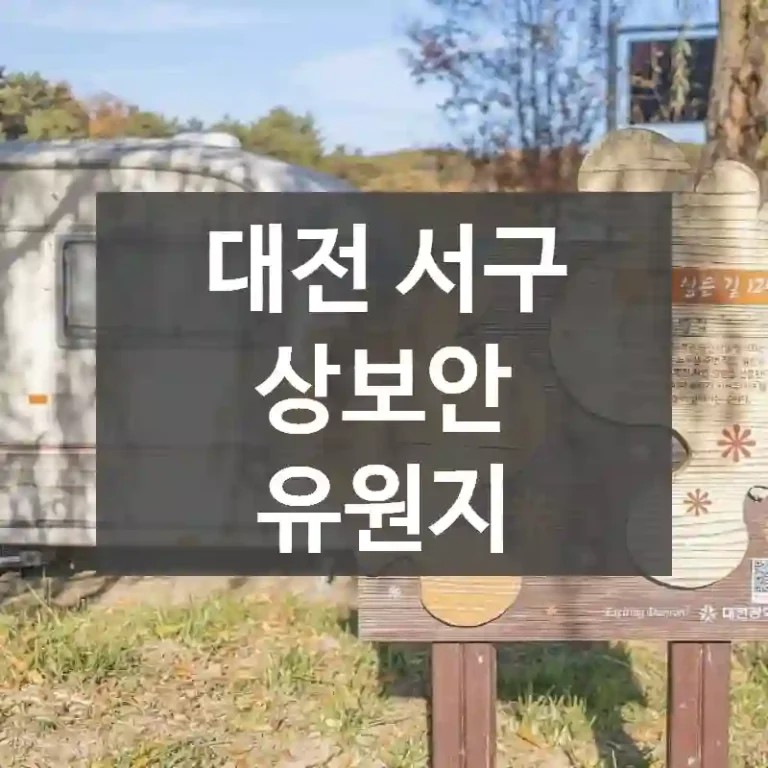 대전 서구
상보안 유원지