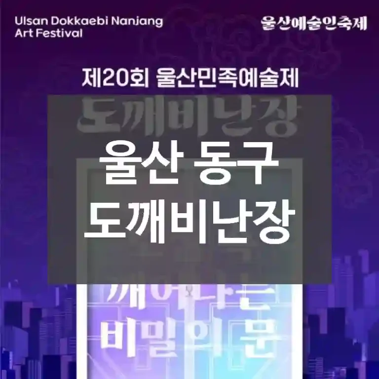 울산 동구
도깨비난장