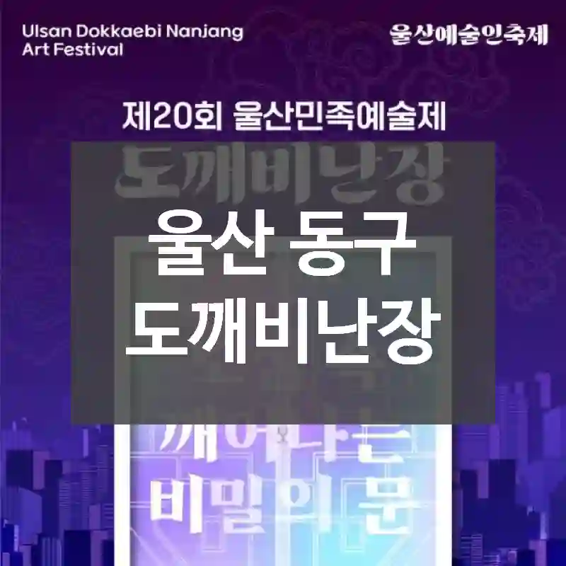 울산 동구
도깨비난장