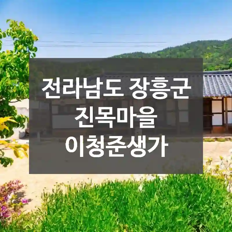 전라남도 장흥군
진목마을 이청준생가