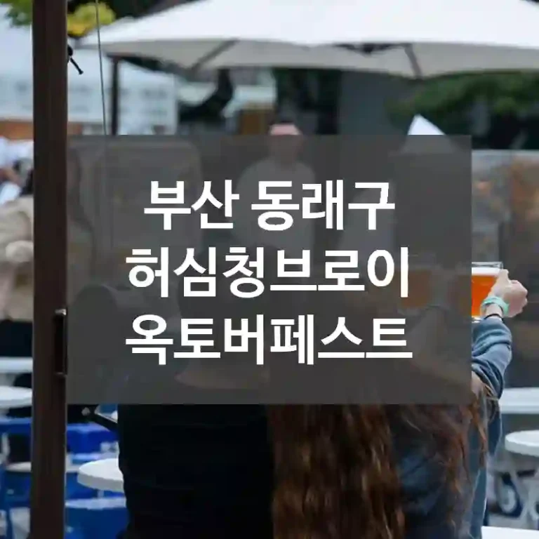 부산 동래구
허심청브로이 옥토버페스트