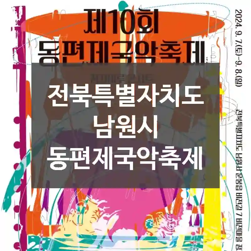 전북특별자치도 남원시
동편제국악축제